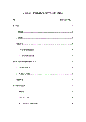 【《W房地产公司营销模式的不足及优化建议探析8400字》（论文）】.docx