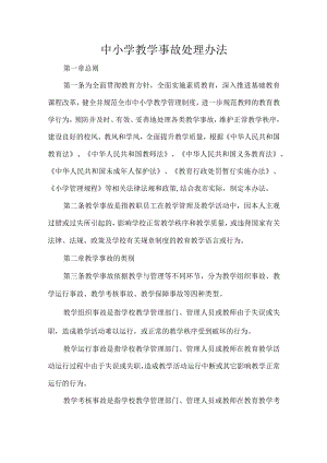 中小学教学事故处理办法.docx