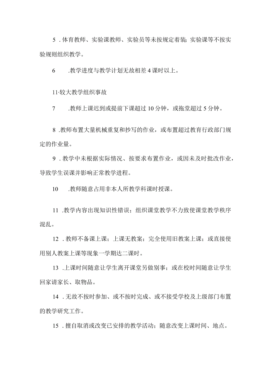 中小学教学事故处理办法.docx_第3页