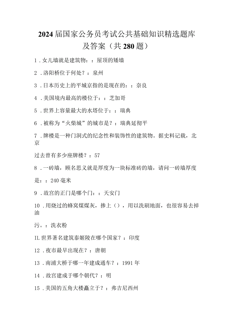 2024届国家公务员考试公共基础知识精选题库及答案(共280题).docx_第1页