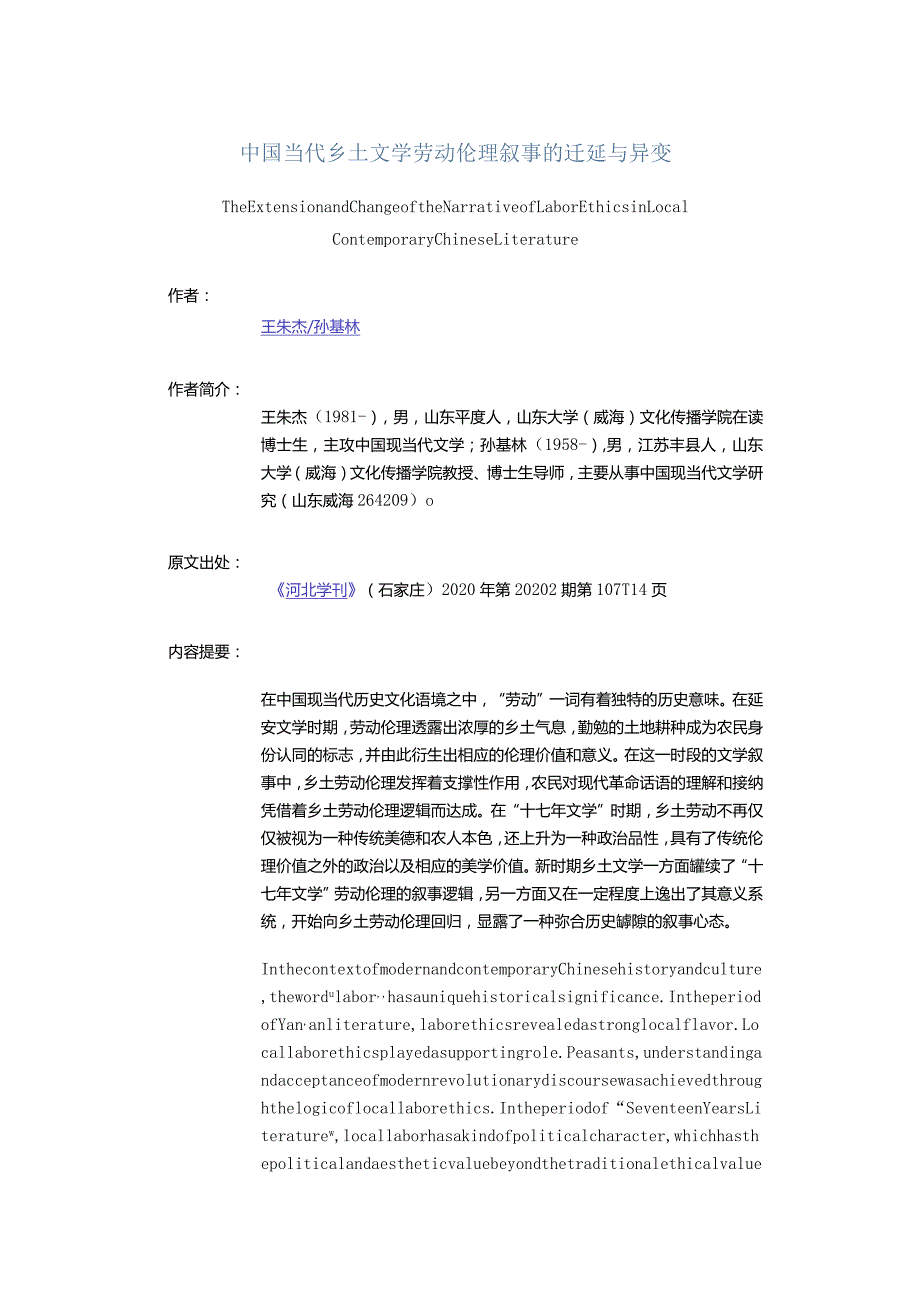 中国当代乡土文学劳动伦理叙事的迁延与异变-TheExtensionandChangeoftheNarrativeofLaborEthicsinLocalContemporaryChine.docx_第1页