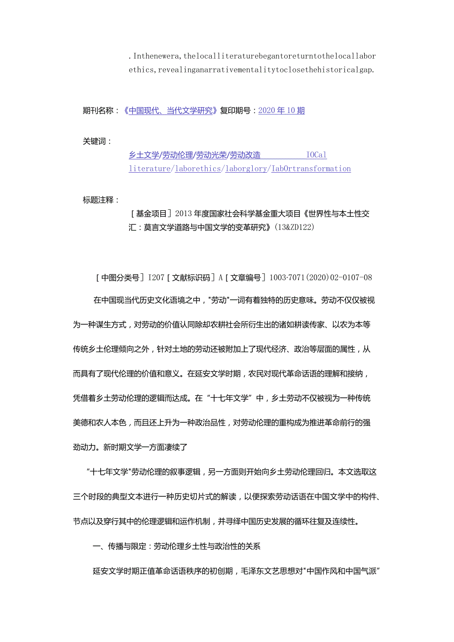 中国当代乡土文学劳动伦理叙事的迁延与异变-TheExtensionandChangeoftheNarrativeofLaborEthicsinLocalContemporaryChine.docx_第2页