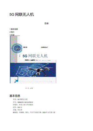 5G网联无人机（教材简介）.docx