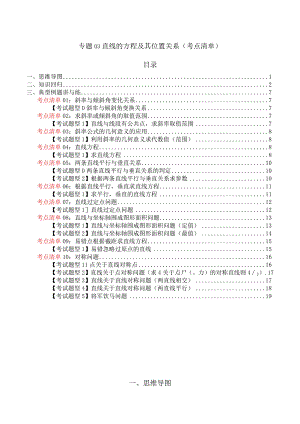 专题03直线的方程及其位置关系（考点清单）（原卷版）.docx