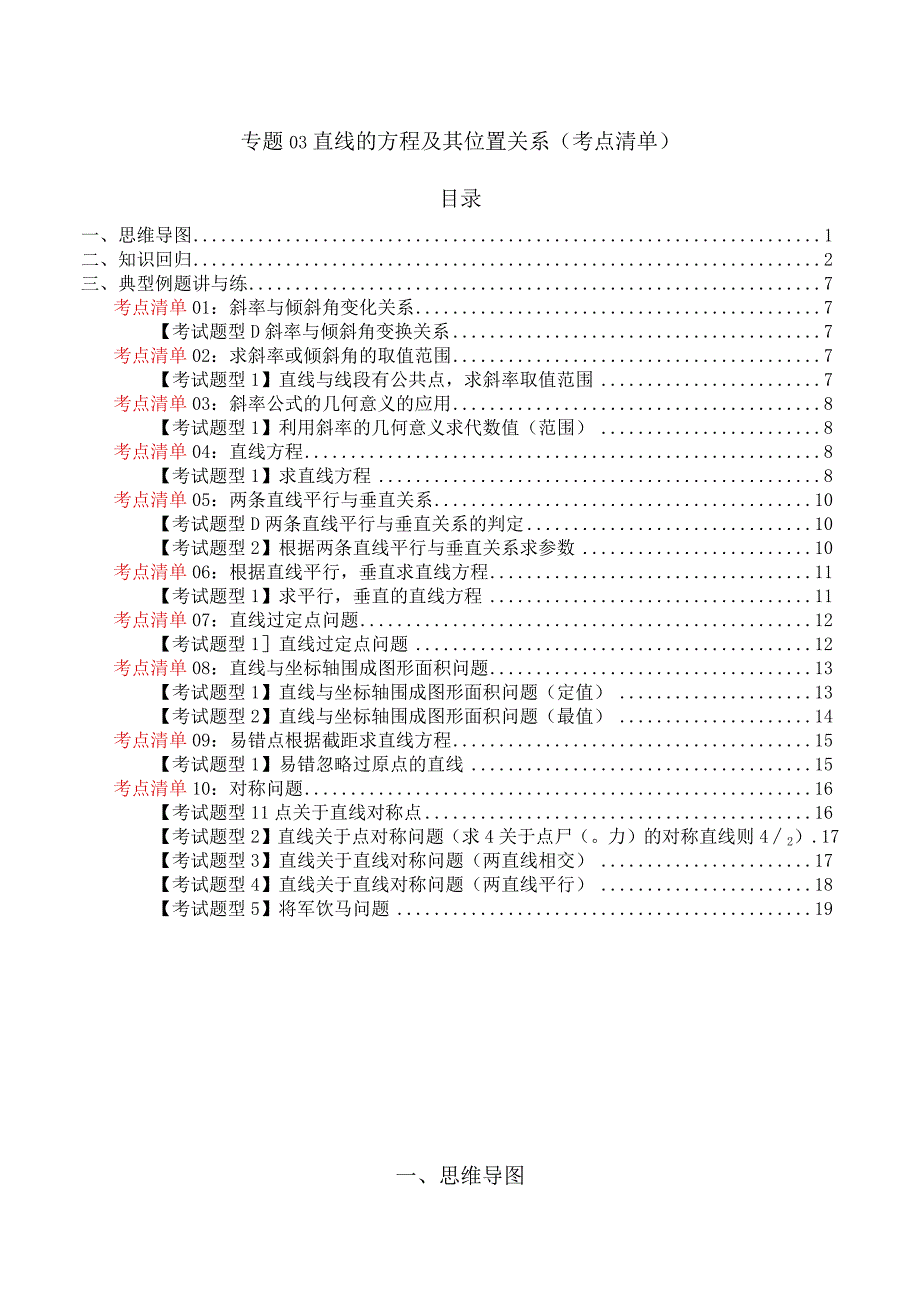 专题03直线的方程及其位置关系（考点清单）（原卷版）.docx_第1页