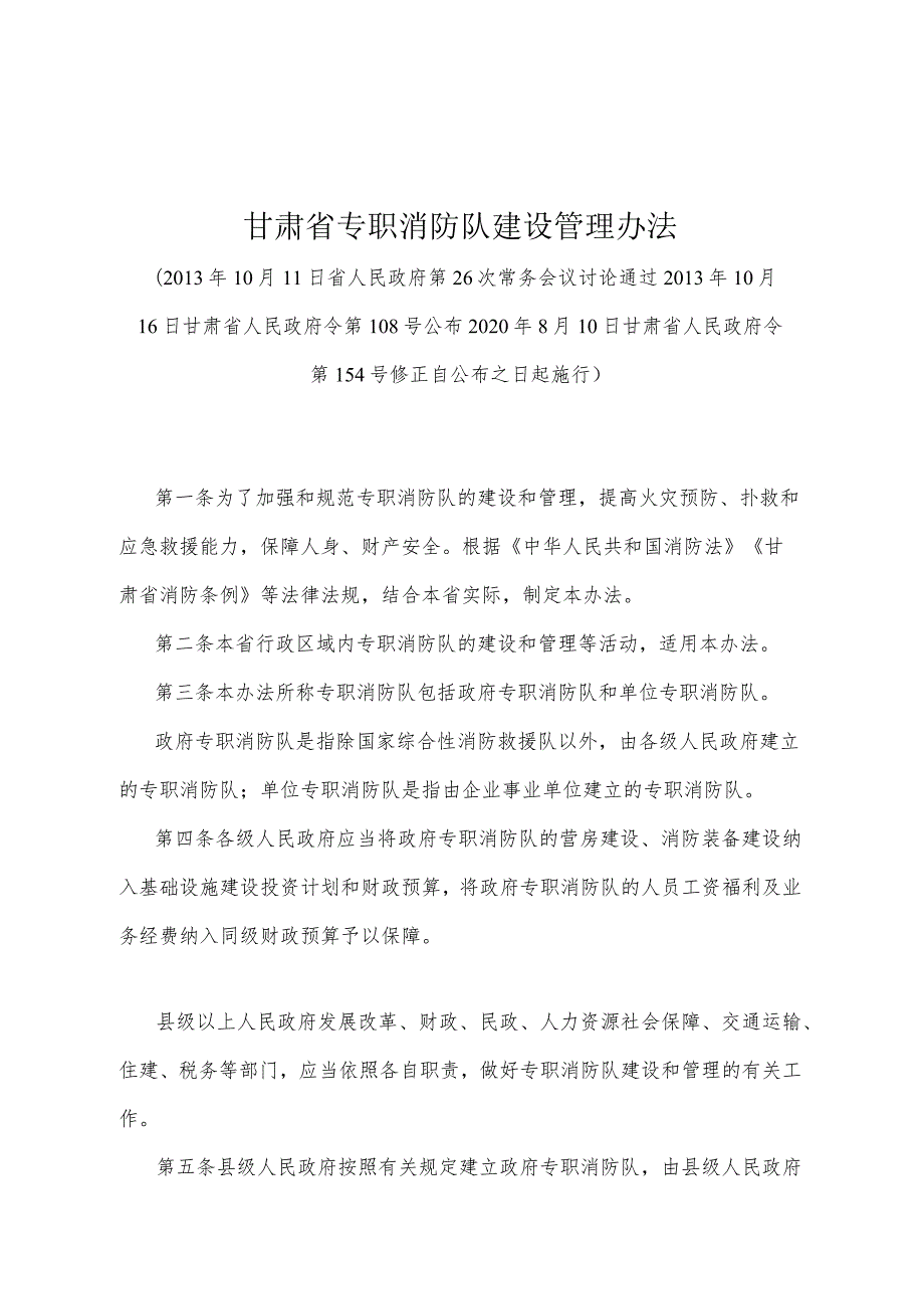 《甘肃省专职消防队建设管理办法》（2020年8月10日甘肃省人民政府令第154号修正）.docx_第1页