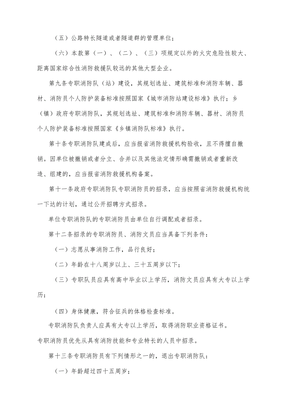 《甘肃省专职消防队建设管理办法》（2020年8月10日甘肃省人民政府令第154号修正）.docx_第3页