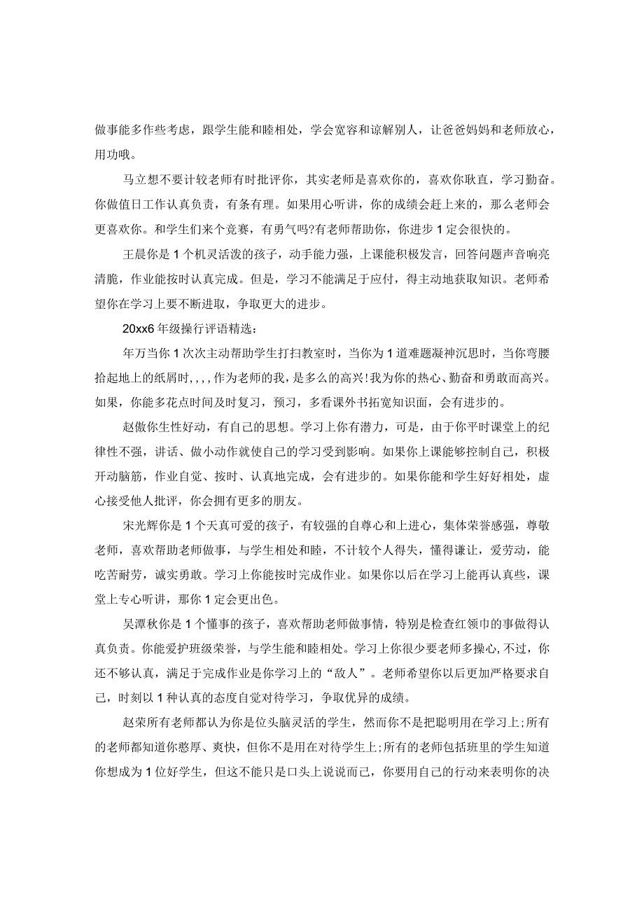 20XX年六年级操行评语.docx_第3页