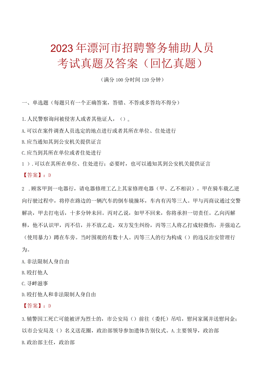 2023年漯河市招聘警务辅助人员考试真题及答案.docx_第1页