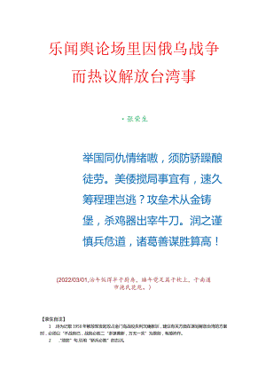 乐闻舆论场里因俄乌战争而热议解放台湾事.docx