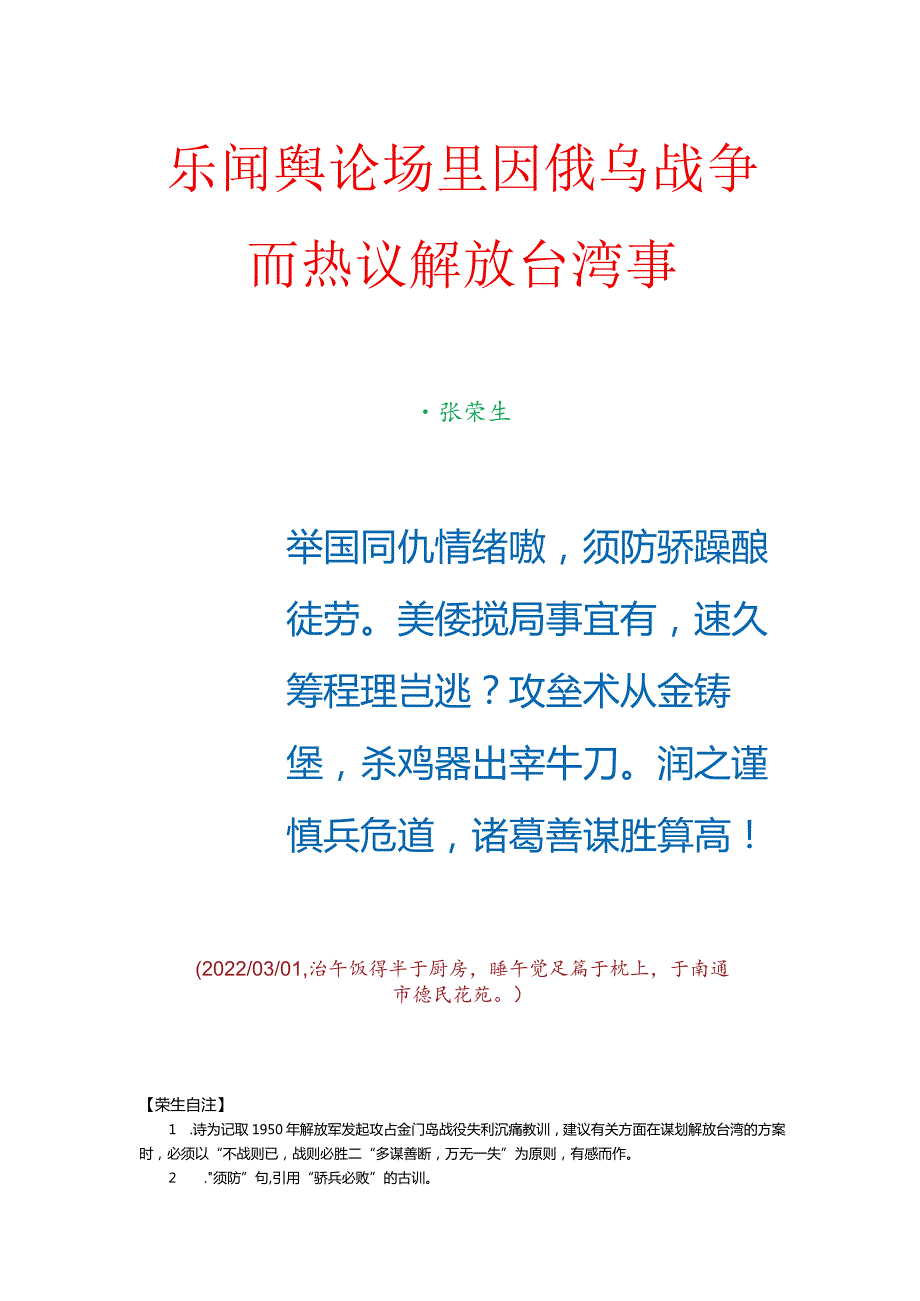 乐闻舆论场里因俄乌战争而热议解放台湾事.docx_第1页