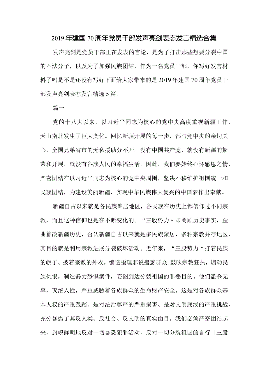 2019建国70周年党员干部发声亮剑表态发言精选合集.docx_第1页