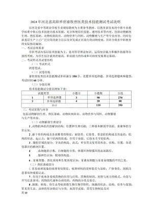 2024年河北省高职单招畜牧兽医类技术技能测试考试说明.docx