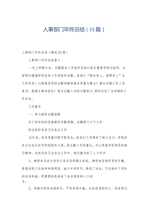 人事部门年终总结（33篇）.docx