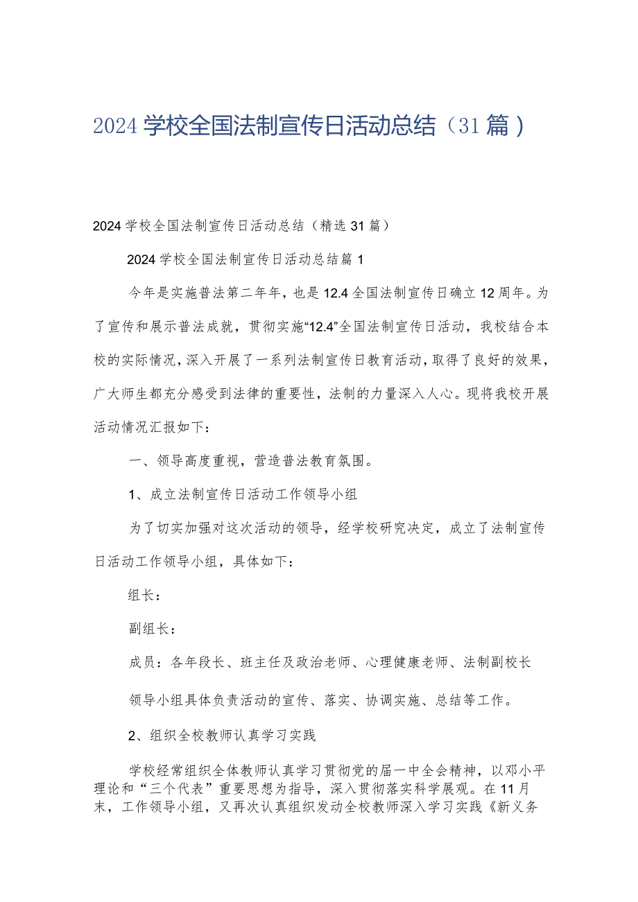 2024学校全国法制宣传日活动总结（31篇）.docx_第1页