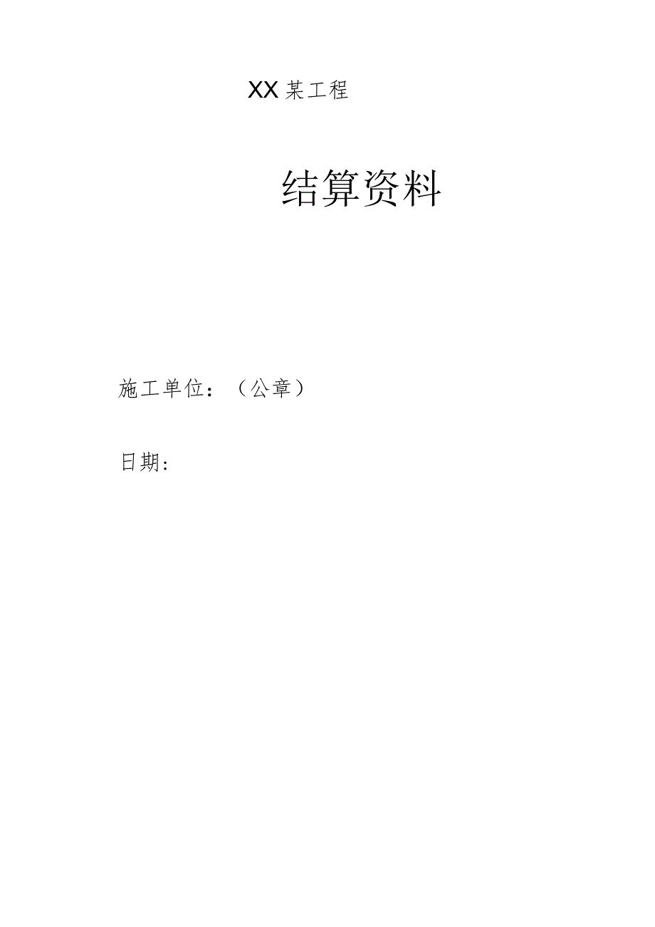 1、工程结算资料封面-最新模板.docx_第1页