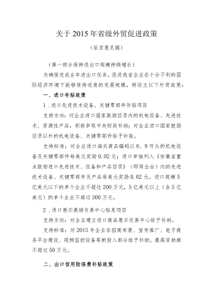 与财政厅会商2015年我省外贸促进政策建议方案3.5.docx