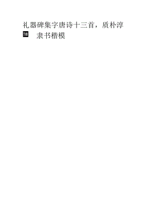 《礼器碑》集字唐诗十三首质朴淳厚隶书楷模.docx