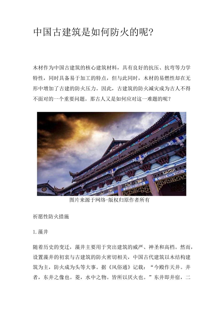 中国古建筑是如何防火的呢？.docx_第1页