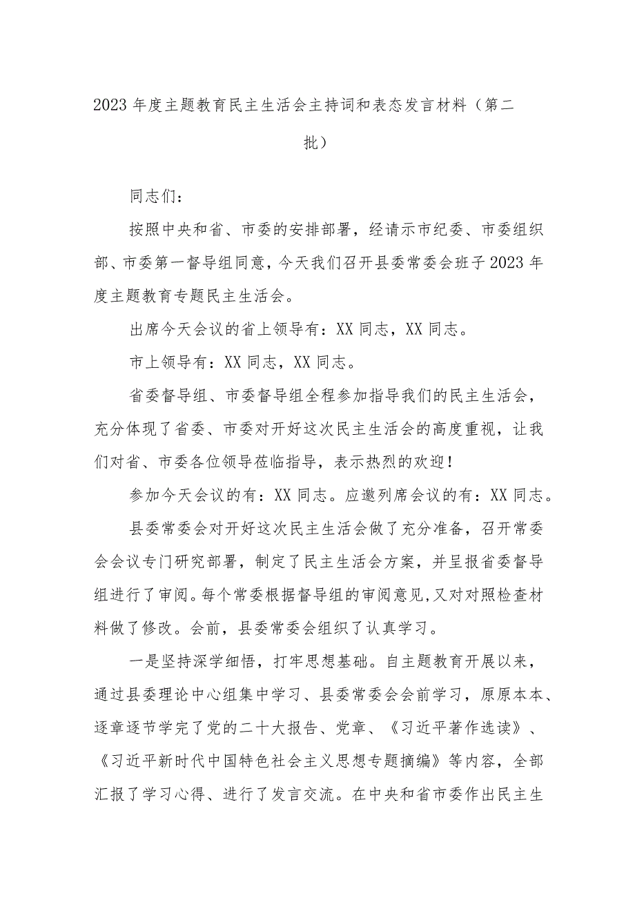 2023年度主题教育民主生活会主持词和表态发言材料（第二批）.docx_第1页