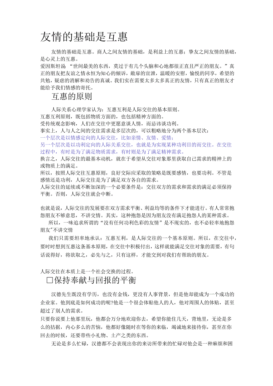 人际交往在本质上是一个社会交换的过程(互惠互利是人际交往的基本原则;友情的基础是互惠).docx_第1页