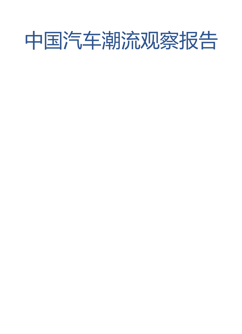 中国汽车潮流观察报告第五期-汽车之家研究院-2023.12_市场营销策划_重点报告202301201.docx_第1页