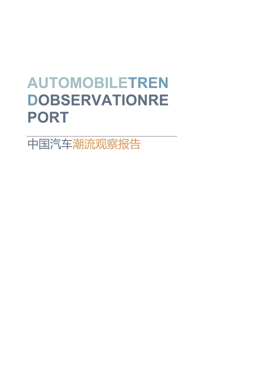 中国汽车潮流观察报告第五期-汽车之家研究院-2023.12_市场营销策划_重点报告202301201.docx_第3页