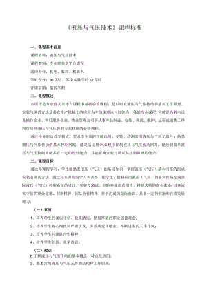 《液压与气压技术》课程标准.docx