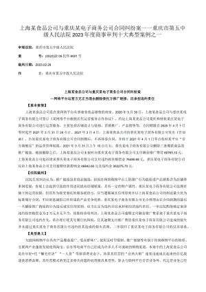 上海某食品公司与重庆某电子商务公司合同纠纷案——重庆市第五中级人民法院2023年度商事审判十大典型案例之一.docx