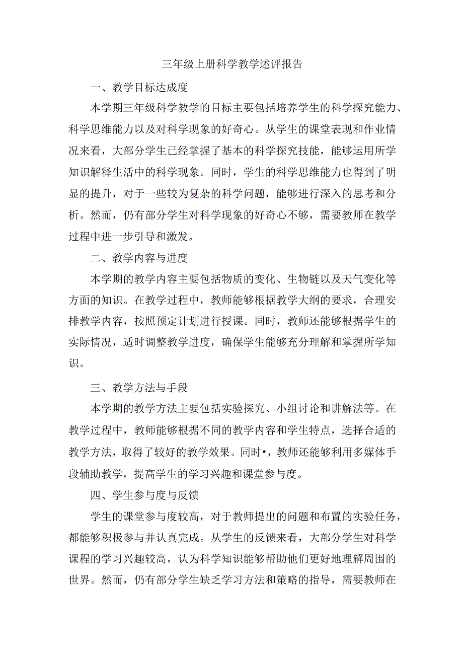 三年级上册科学教学述评报告.docx_第1页