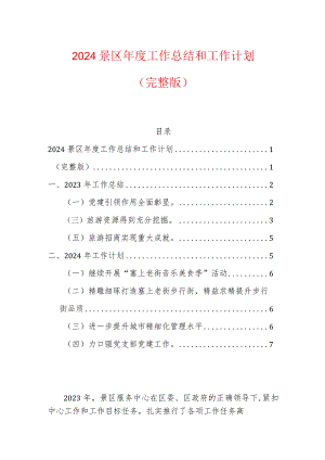 2024景区年度工作总结和工作计划（完整版）.docx