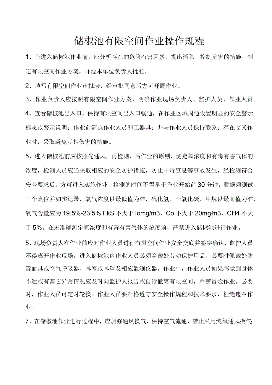 5、储椒池有限空间作业操作规程（上墙）.docx_第1页