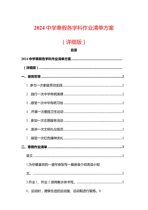 2024中学寒假各学科作业清单方案.docx