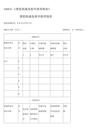 A06631《增值税减免税申报明细表》.docx