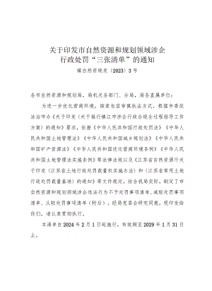 《关于印发市自然资源和规划领域涉企行政处罚“三张清单”的通知》（镇自然资规发〔2023〕3号）.docx