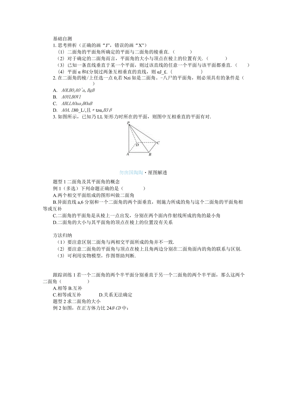 2023-2024学年湘教版必修第二册4-4-2平面与平面垂直第1课时平面与平面垂直的判定学案.docx_第2页