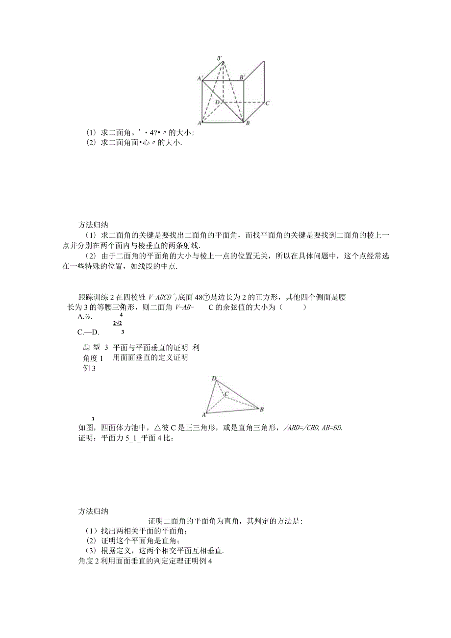 2023-2024学年湘教版必修第二册4-4-2平面与平面垂直第1课时平面与平面垂直的判定学案.docx_第3页