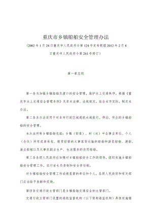 《重庆市乡镇船舶安全管理办法》（根据2012年2月8日重庆市人民政府令第261号修订）.docx