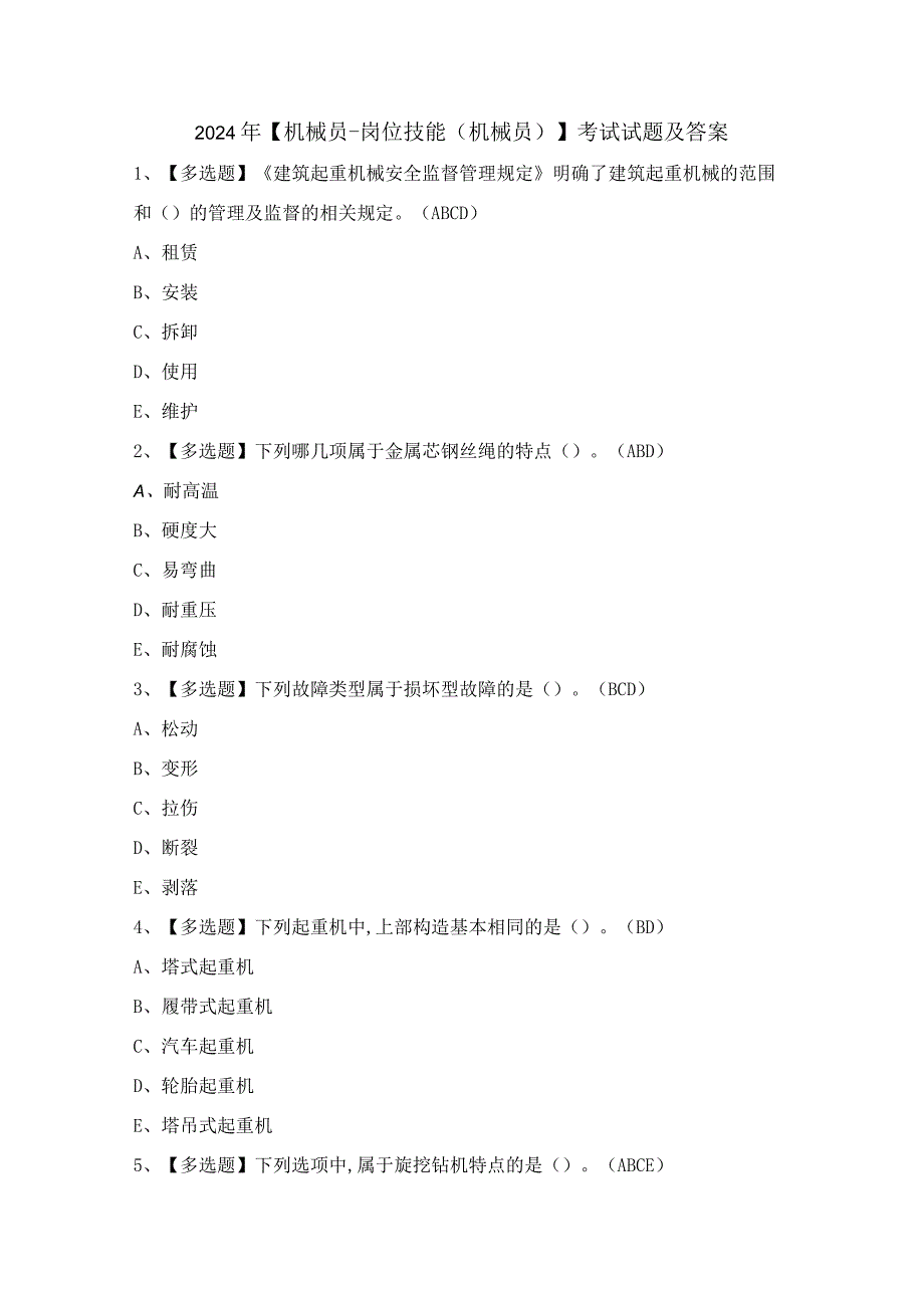 2024年【机械员-岗位技能(机械员)】考试试题及答案.docx_第1页