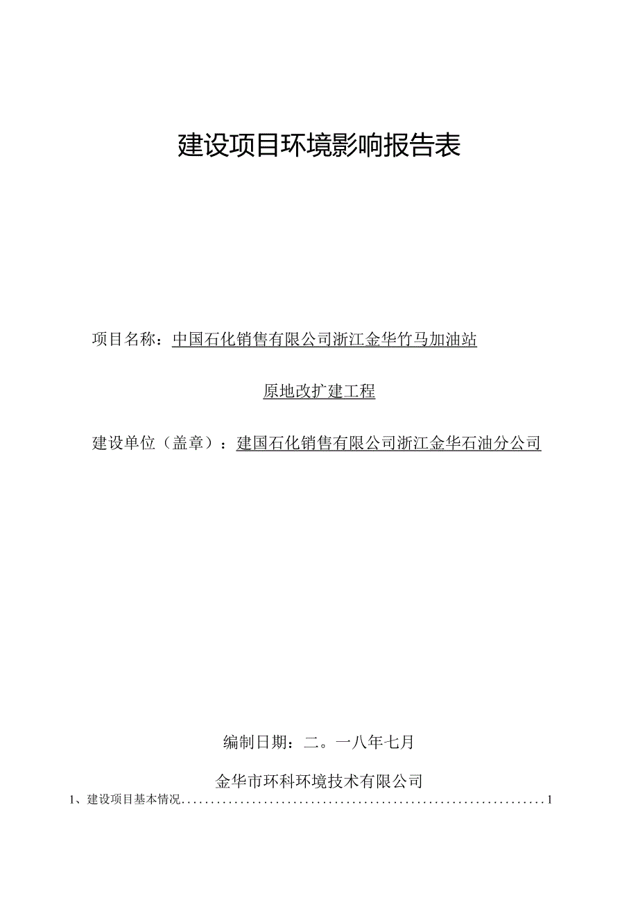 中国石化销售有限公司浙江金华竹马加油站原地改扩建工程环境影响报告.docx_第1页