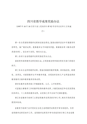 《四川省教学成果奖励办法》（1997年10月10日四川省人民政府令第92号发布）.docx