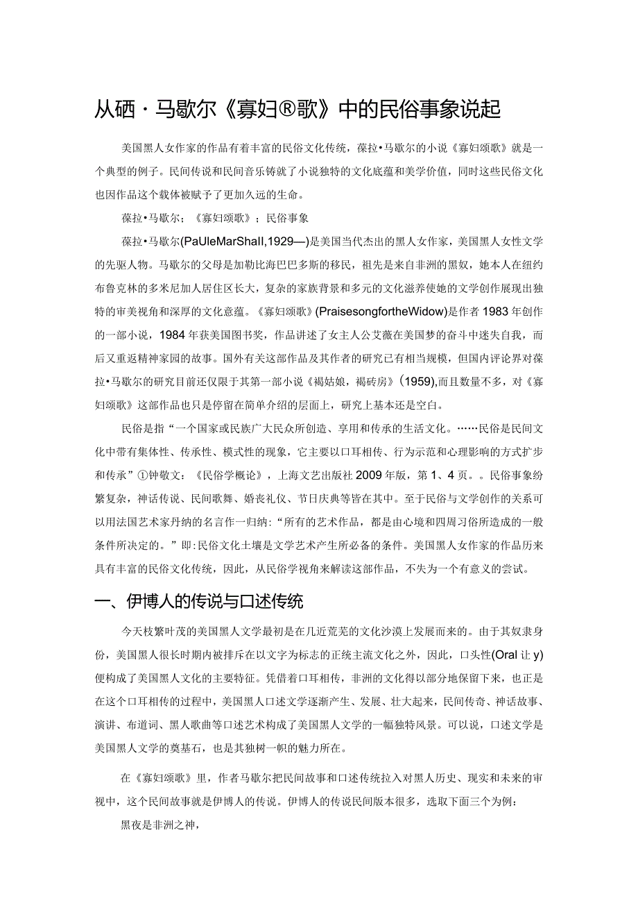 从葆拉马歇尔《寡妇颂歌》中的民俗事象说起.docx_第1页