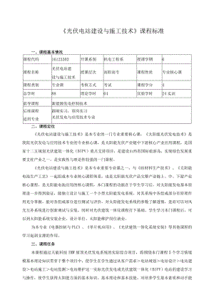 《光伏电站建设与施工技术》课程标准.docx