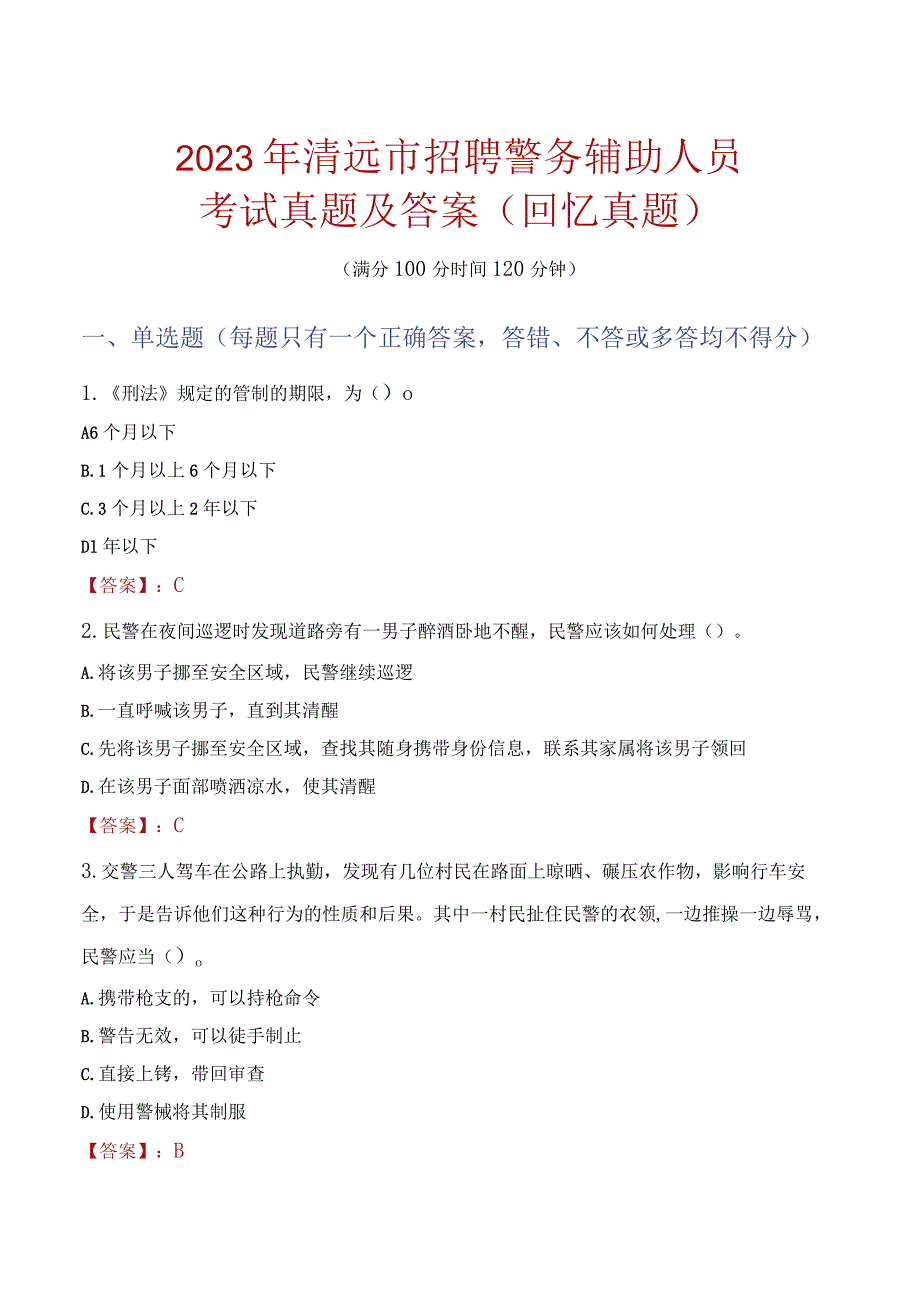 2023年清远市招聘警务辅助人员考试真题及答案.docx_第1页