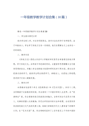 一年级教学教学计划合集（30篇）.docx