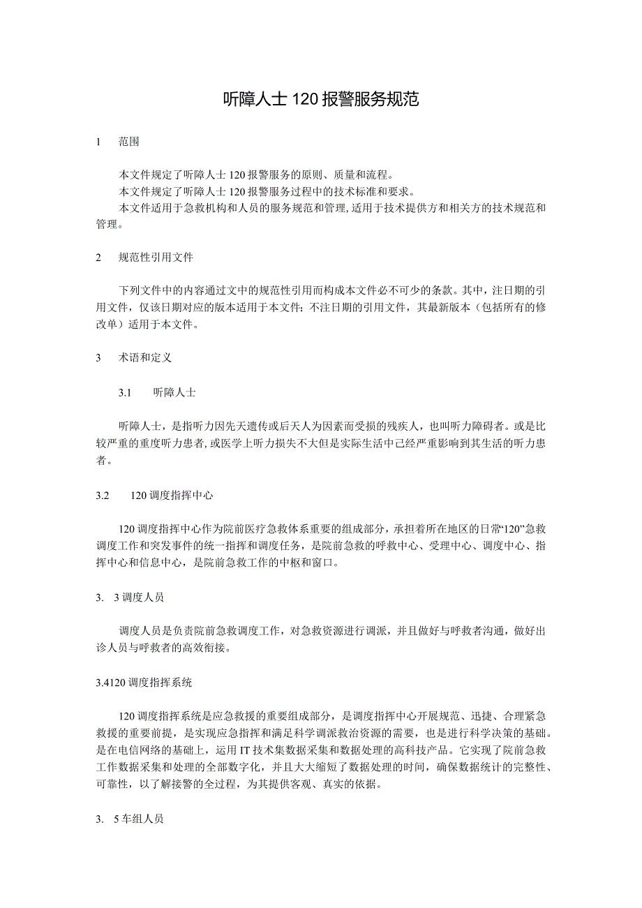 《听障人士120报警服务规范》.docx_第3页