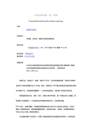 中国电影档期“浅”规则-UnspokenRuleinChina'sMovieDate-marketing.docx