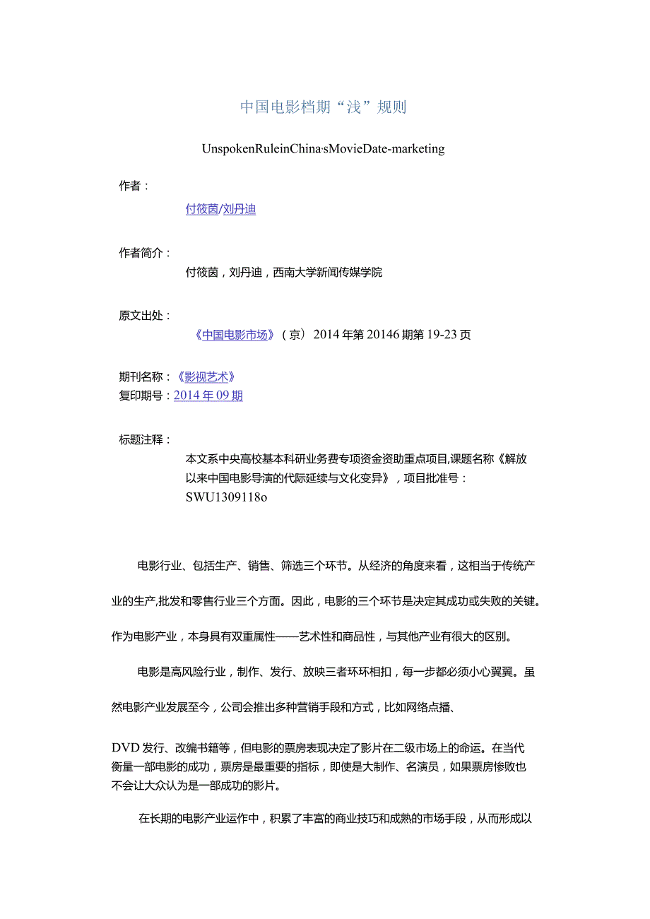 中国电影档期“浅”规则-UnspokenRuleinChina'sMovieDate-marketing.docx_第1页