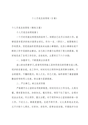 个人月底总结简短（3篇）.docx