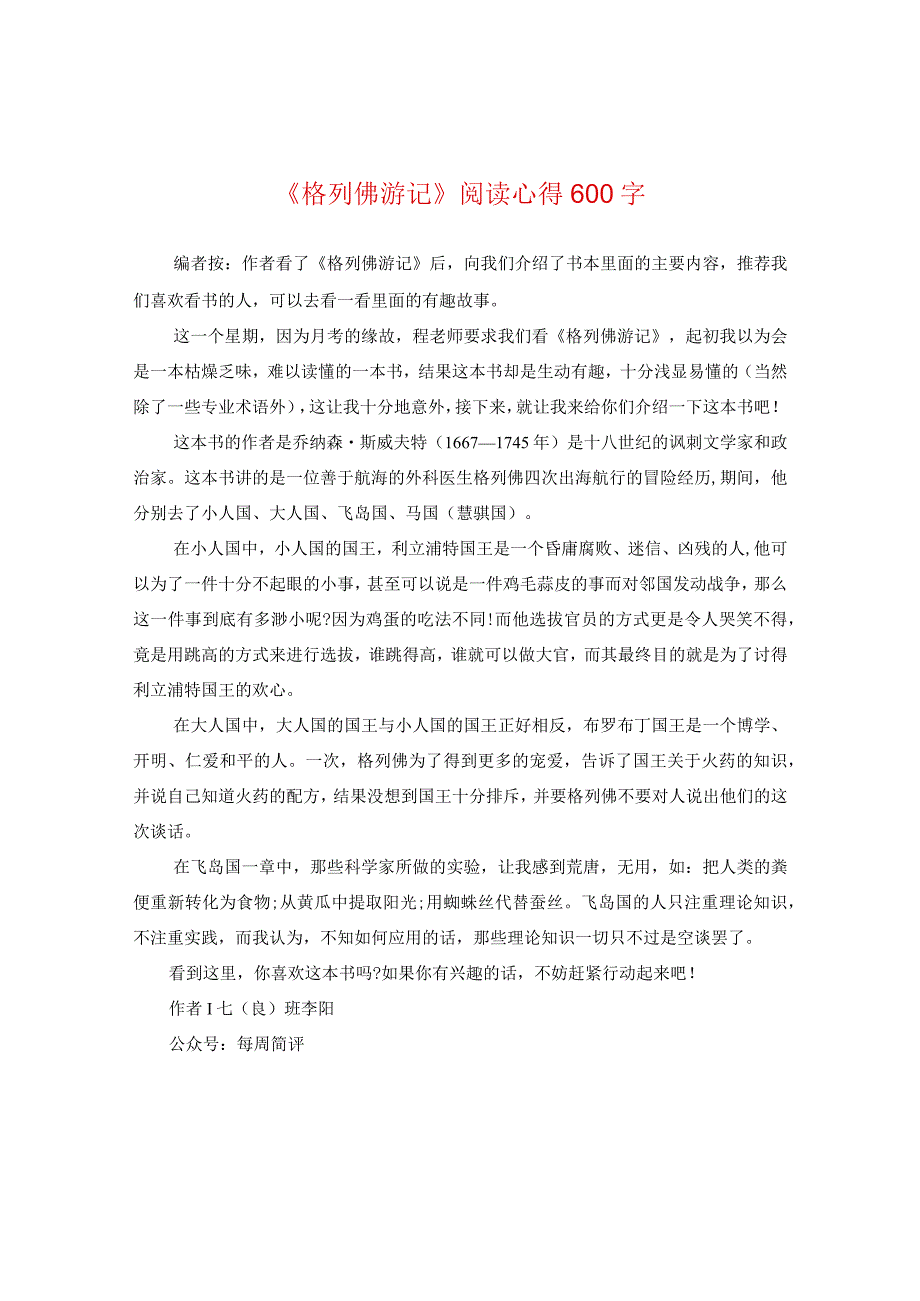 《格列佛游记》阅读心得600字.docx_第1页